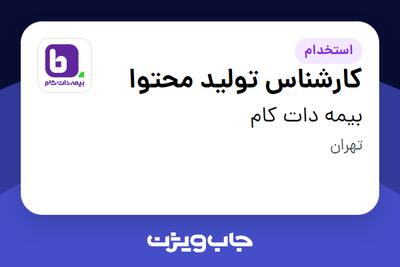  استخدام کارشناس تولید محتوا در بیمه دات کام