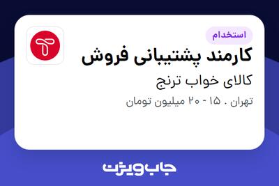  استخدام کارمند پشتیبانی فروش در کالای خواب ترنج
