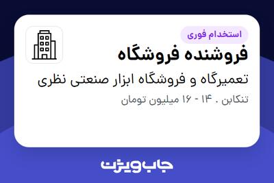  استخدام فروشنده فروشگاه - آقا در تعمیرگاه و فروشگاه ابزار صنعتی نظری