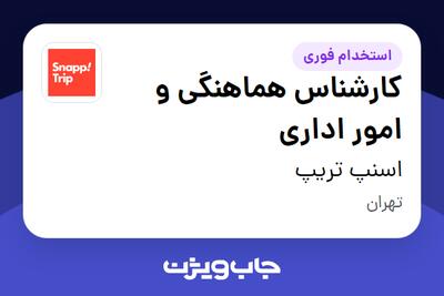  استخدام کارشناس هماهنگی و امور اداری در اسنپ تریپ