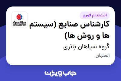  استخدام کارشناس صنایع (سیستم ها و روش ها) در گروه سپاهان باتری