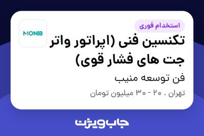  استخدام تکنسین فنی (اپراتور واتر جت های فشار قوی) - آقا در فن توسعه منیب