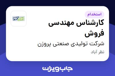  استخدام کارشناس مهندسی فروش در شرکت تولیدی صنعتی پروزن