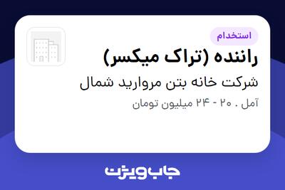  استخدام راننده (تراک میکسر) - آقا در شرکت خانه بتن مروارید شمال