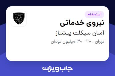  استخدام نیروی خدماتی - آقا در آسان سیکلت پیشتاز