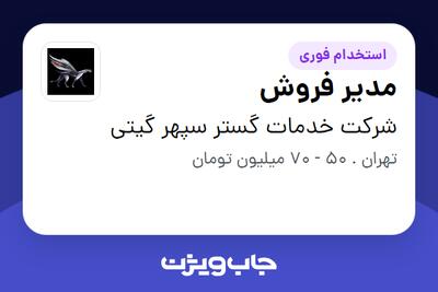  استخدام مدیر فروش در شرکت خدمات گستر سپهر گیتی