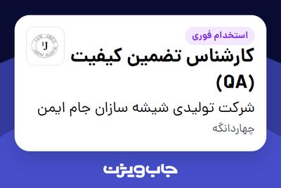  استخدام کارشناس تضمین کیفیت (QA) در شرکت تولیدی شیشه سازان جام ایمن