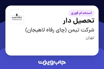  استخدام تحصیل دار - آقا در شرکت تیمن (چای رفاه لاهیجان)