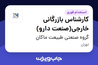  استخدام کارشناس بازرگانی خارجی(صنعت دارو) در گروه صنعتی طبیعت ماکان