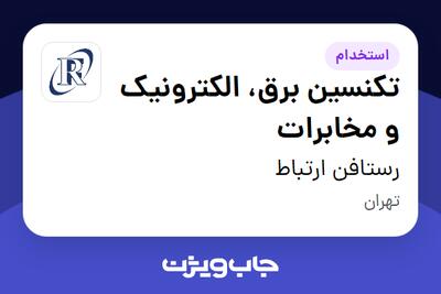  استخدام تکنسین برق، الکترونیک و مخابرات در رستافن ارتباط