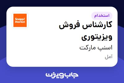 استخدام کارشناس فروش ویزیتوری در اسنپ مارکت