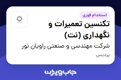  استخدام تکنسین تعمیرات و نگهداری (نت) - آقا در شرکت مهندسی و صنعتی راویان نور