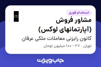  استخدام مشاور فروش (آپارتمانهای لوکس) در کانون رایزنی معاملات ملکی عرفان