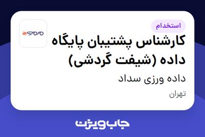  استخدام کارشناس پشتیبان پایگاه داده (شیفت گردشی) - آقا در داده ورزی سداد