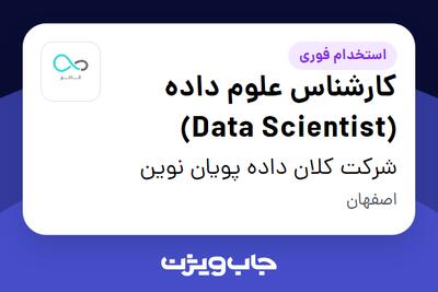  استخدام کارشناس علوم داده (Data Scientist) در شرکت کلان داده پویان نوین