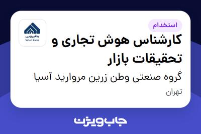  استخدام کارشناس هوش تجاری و تحقیقات بازار در گروه صنعتی وطن زرین مروارید آسیا