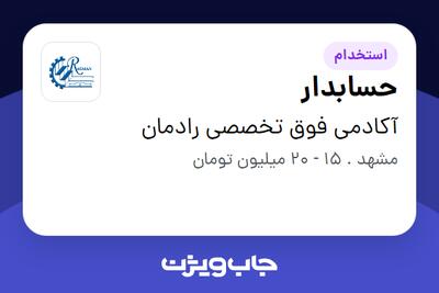  استخدام حسابدار - آقا در آکادمی فوق تخصصی رادمان