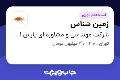  استخدام زمین شناس - آقا در شرکت مهندسی و مشاوره ای پارس اولنگ