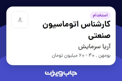  استخدام کارشناس اتوماسیون صنعتی در آریا سرمایش