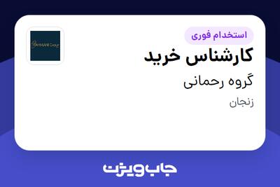  استخدام کارشناس خرید - آقا در گروه رحمانی