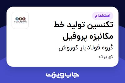  استخدام تکنسین تولید خط مکانیزه پروفیل - آقا در گروه فولادیار کوروش