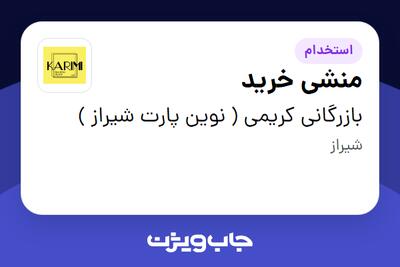  استخدام منشی خرید - خانم در بازرگانی کریمی ( نوین پارت شیراز )