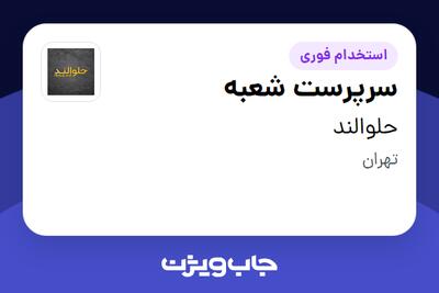  استخدام سرپرست شعبه در حلوالند