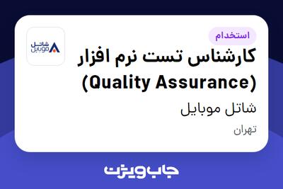  استخدام کارشناس تست نرم افزار (Quality Assurance) در شاتل موبایل