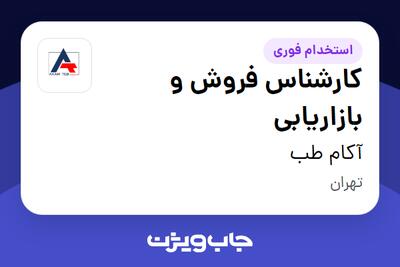  استخدام کارشناس فروش و بازاریابی در آکام طب