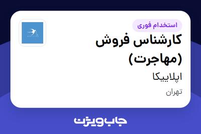  استخدام کارشناس فروش (مهاجرت) در اپلاییکا