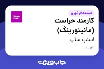  استخدام کارمند حراست (مانیتورینگ) - آقا در اسنپ شاپ