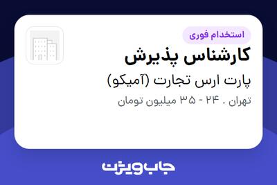  استخدام کارشناس پذیرش در پارت ارس تجارت (آمیکو)