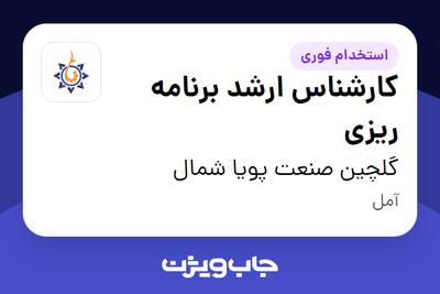  استخدام کارشناس ارشد برنامه ریزی در گلچین صنعت پویا شمال