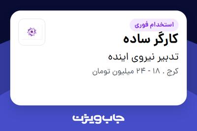  استخدام کارگر ساده در تدبیر نیروی اینده