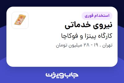  استخدام نیروی خدماتی در کارگاه پیتزا و فوکاچا
