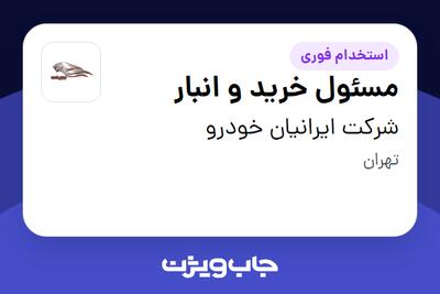  استخدام مسئول خرید و انبار - آقا در شرکت ایرانیان خودرو