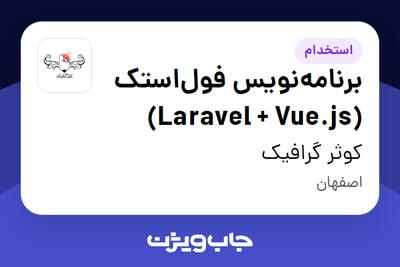  استخدام برنامه‌نویس فول‌استک (Laravel + Vue.js) - آقا در کوثر گرافیک
