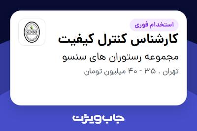  استخدام کارشناس کنترل کیفیت - آقا در مجموعه رستوران های سنسو