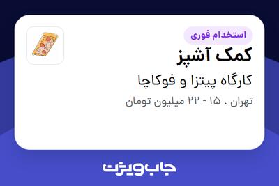  استخدام کمک آشپز در کارگاه پیتزا و فوکاچا