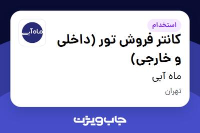  استخدام کانتر فروش تور (داخلی و خارجی) در ماه آبی