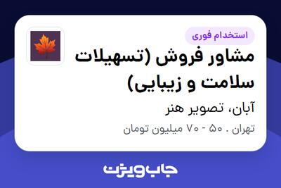  استخدام مشاور فروش (تسهیلات سلامت و زیبایی) در آبان، تصویر هنر