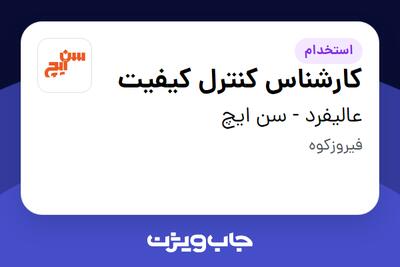  استخدام کارشناس کنترل کیفیت در عالیفرد - سن ایچ