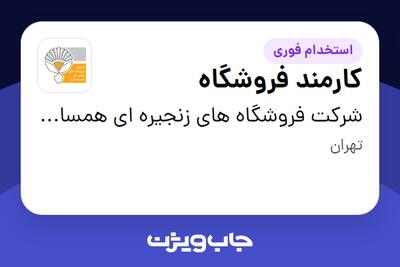  استخدام کارمند فروشگاه در شرکت فروشگاه های زنجیره ای همسایه آریا