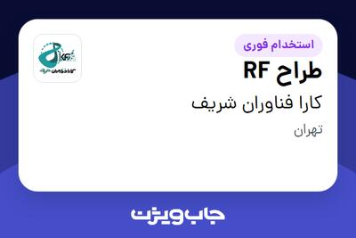  استخدام طراح RF در کارا فناوران شریف