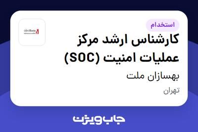  استخدام کارشناس ارشد مرکز عملیات امنیت (SOC) - آقا در بهسازان ملت