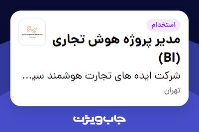  استخدام مدیر پروژه هوش تجاری (BI) در شرکت ایده های تجارت هوشمند سیمرغ