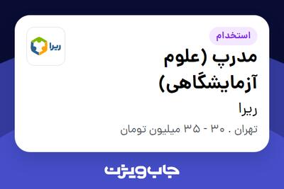  استخدام مدرپ (علوم آزمایشگاهی) در ریرا