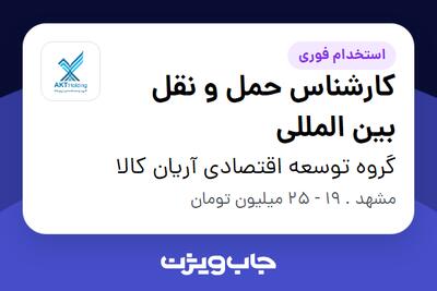  استخدام کارشناس حمل و نقل بین المللی در گروه توسعه اقتصادی آریان کالا