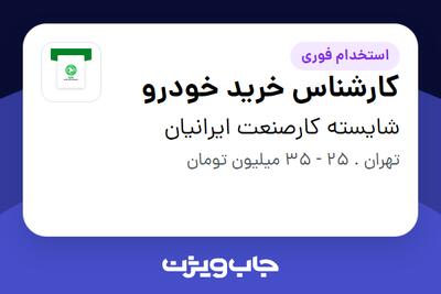  استخدام کارشناس خرید خودرو - آقا در شایسته کارصنعت ایرانیان