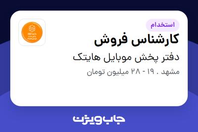  استخدام کارشناس فروش - خانم در دفتر پخش موبایل هایتک